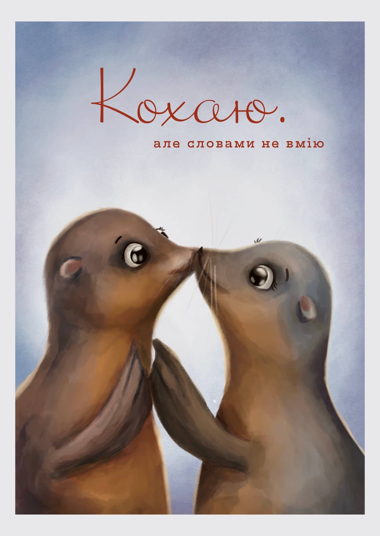 Кохаю — тюлені