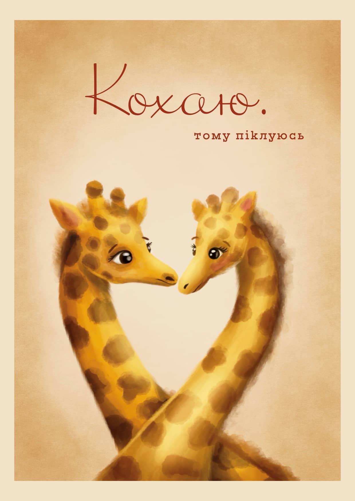 Кохаю — жирафи